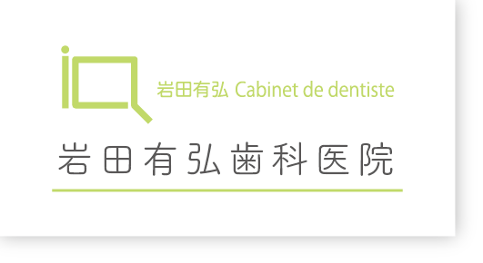 岩田有弘歯科医院