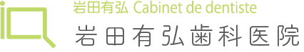 岩田有弘歯科医院