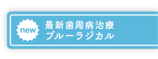 ブルーラジカル